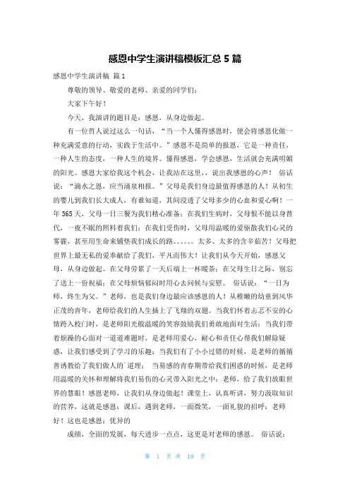 感恩中学生演讲稿模板汇总5篇