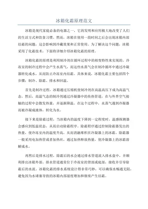 冰箱化霜原理范文