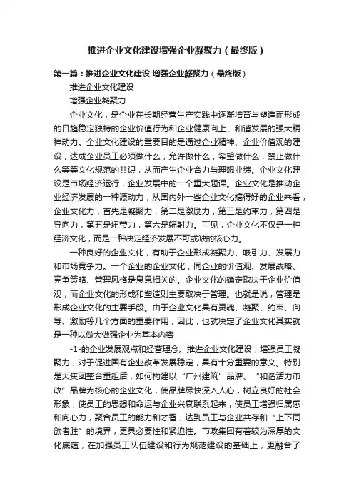 推进企业文化建设增强企业凝聚力（最终版）