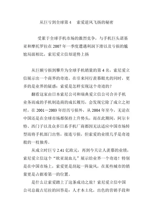 从巨亏到全球第4 索爱逆风飞扬的秘密