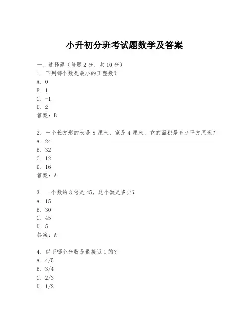 小升初分班考试题数学及答案