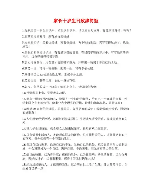 家长十岁生日致辞简短