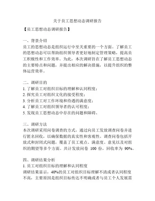 关于员工思想动态调研报告