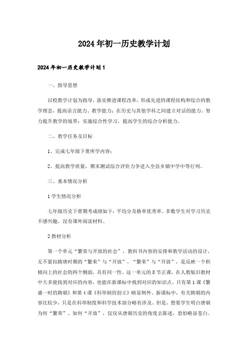 2024年初一历史教学计划_2