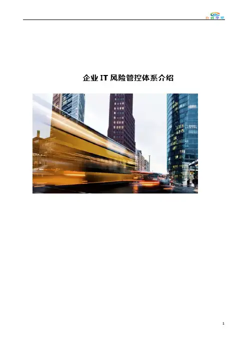 企业IT风险管控体系介绍