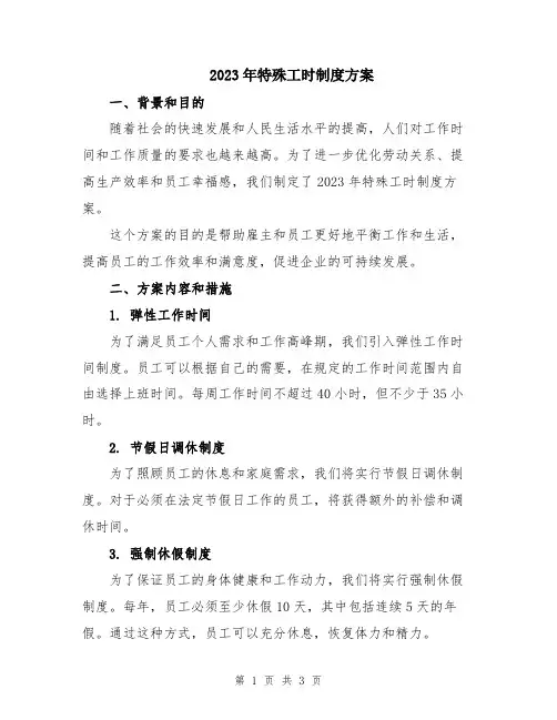 2023年特殊工时制度方案