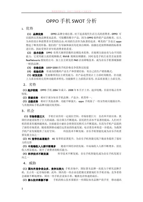 oppo手机swot分析