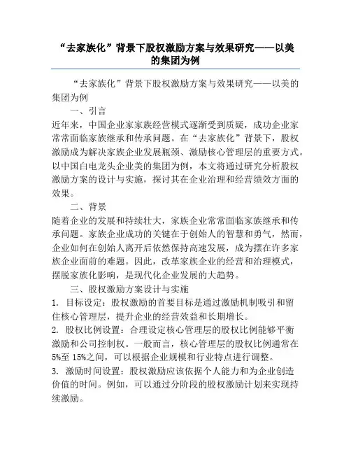 “去家族化”背景下股权激励方案与效果研究——以美的集团为例