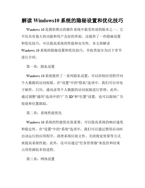 解读Windows10系统的隐秘设置和优化技巧