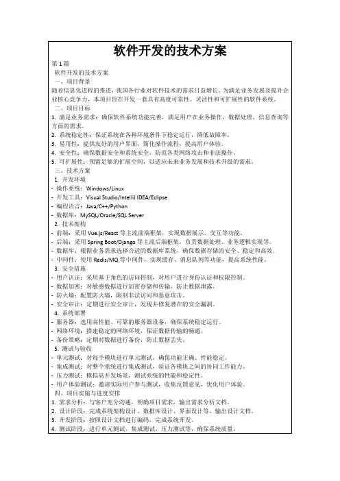 软件开发的技术方案