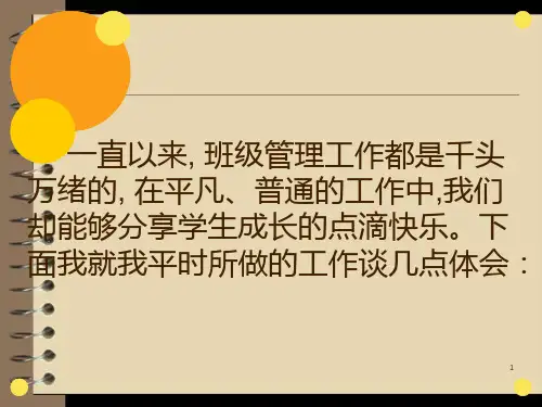 班主任工作经验交流ppt幻灯片课件