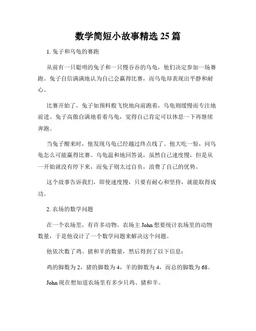 数学简短小故事精选25篇