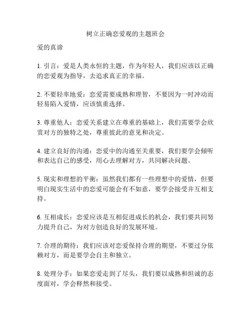 树立正确恋爱观的主题班会