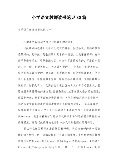 小学语文教师读书笔记30篇