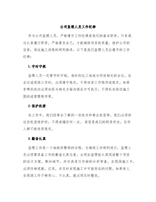 公司监理人员工作纪律