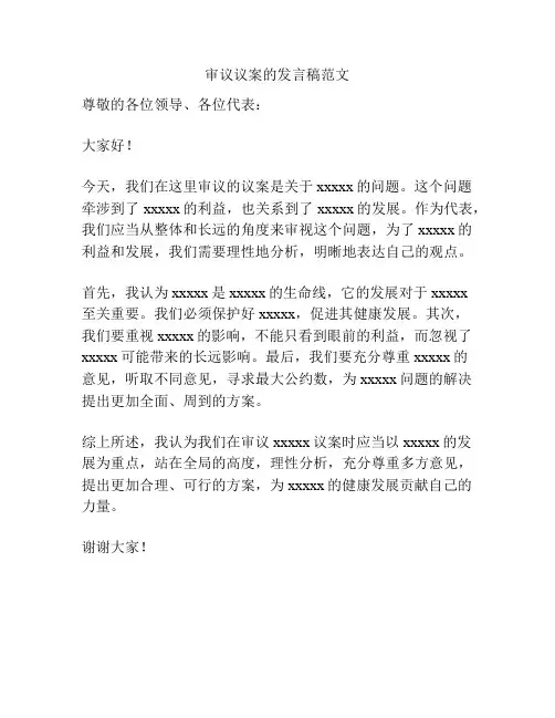审议议案的发言稿范文