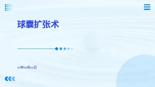 (医学课件)球囊扩张术