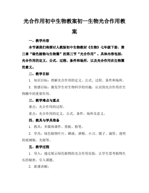 光合作用初中生物教案初一生物光合作用教案