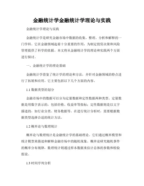 金融统计学金融统计学理论与实践