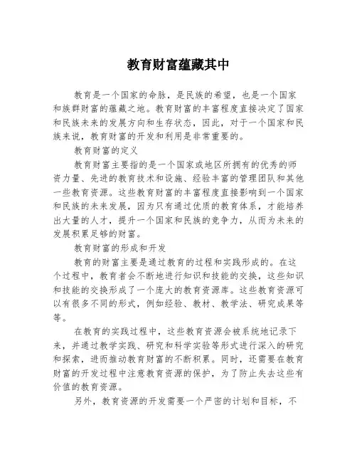 教育财富蕴藏其中