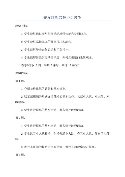 花样跳绳兴趣小组教案
