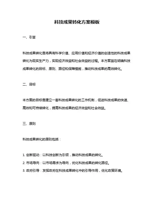 科技成果转化方案模板
