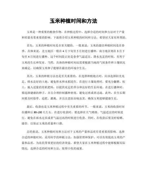 玉米种植时间和方法