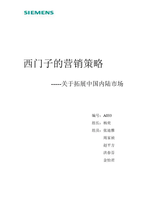 西门子的市场营销