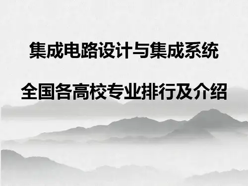 全国高校汇编之《集成电路设计与集成系统》专业排行及介绍精选PPT