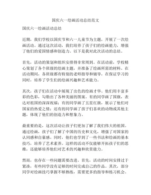 国庆六一绘画活动总结范文