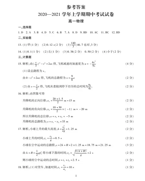【物理】2020-2021学年上学期期中考试(高一)-答案