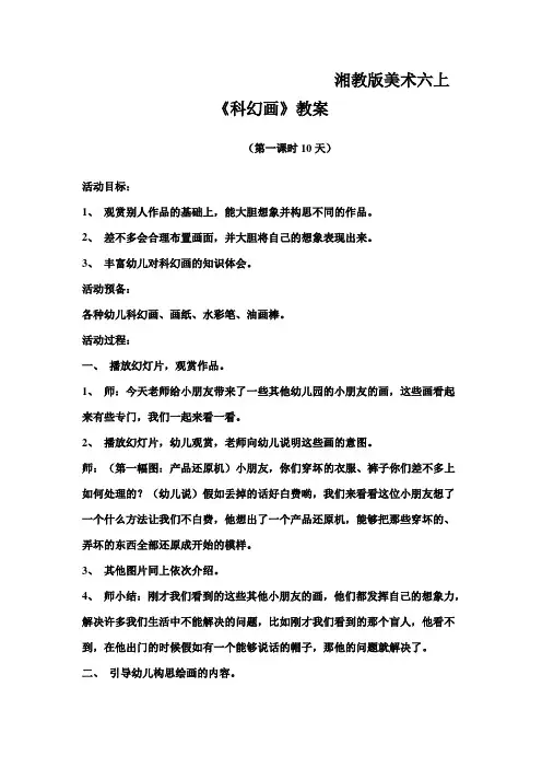 湘教版美术六上《科幻画》教案