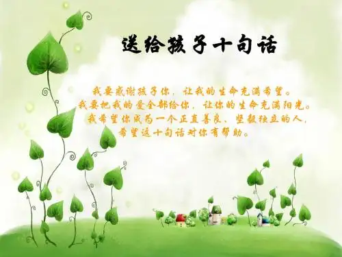 送给孩子十句话