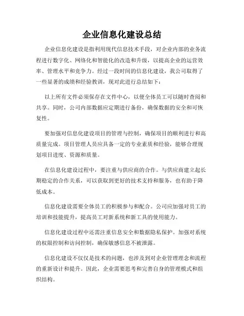 企业信息化建设总结