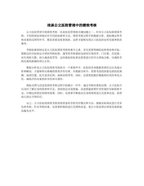 浅谈公立医院管理中的绩效考核