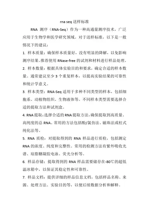 rna seq送样标准