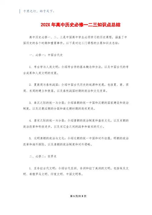 202X年高中历史必修一二三知识点总结