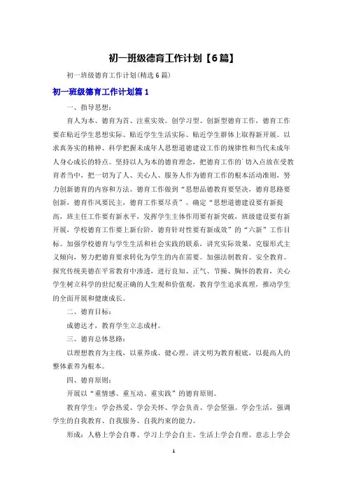 初一班级德育工作计划【6篇】