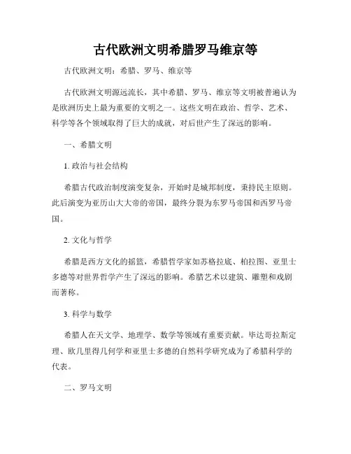 古代欧洲文明希腊罗马维京等