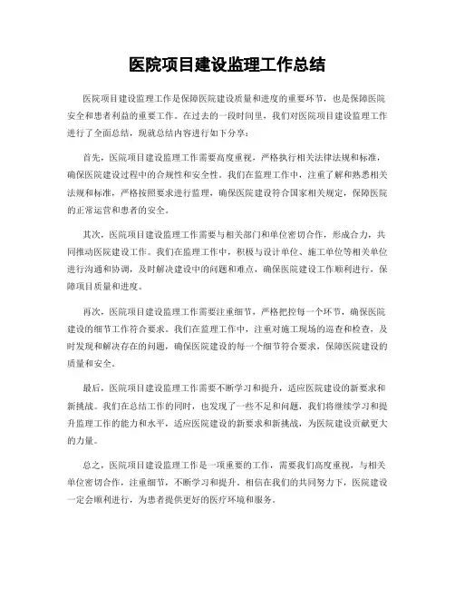医院项目建设监理工作总结