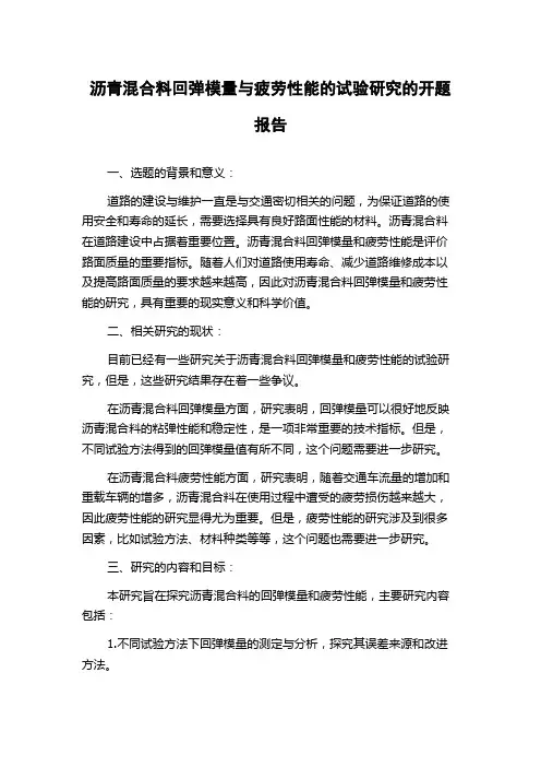 沥青混合料回弹模量与疲劳性能的试验研究的开题报告