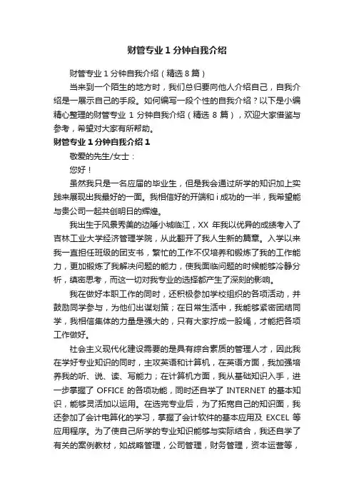财管专业1分钟自我介绍（精选8篇）