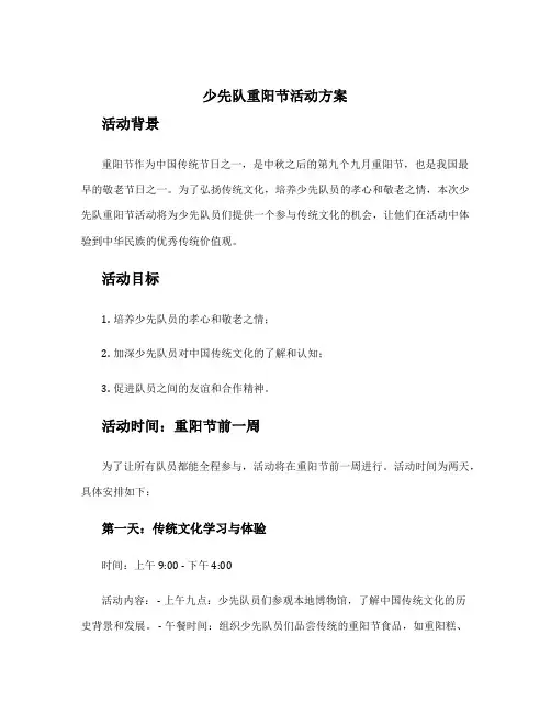 少先队重阳节活动方案