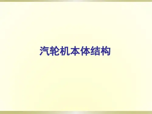 汽轮机本体结构介绍