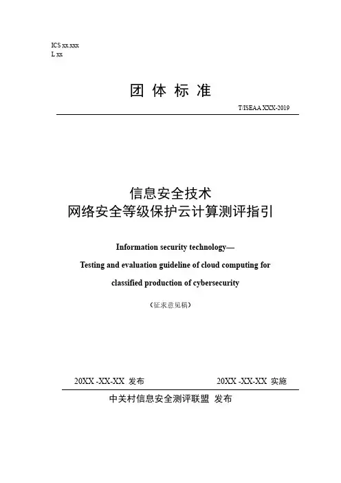 信息安全技术网络安全等级保护云计算测评指引