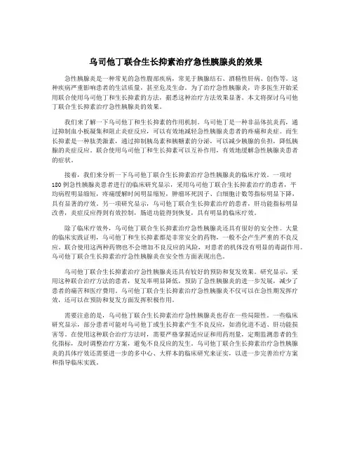 乌司他丁联合生长抑素治疗急性胰腺炎的效果