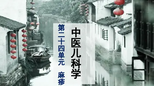 中医儿科学24章麻疹