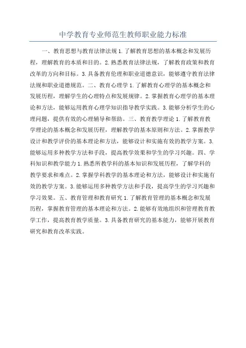 中学教育专业师范生教师职业能力标准