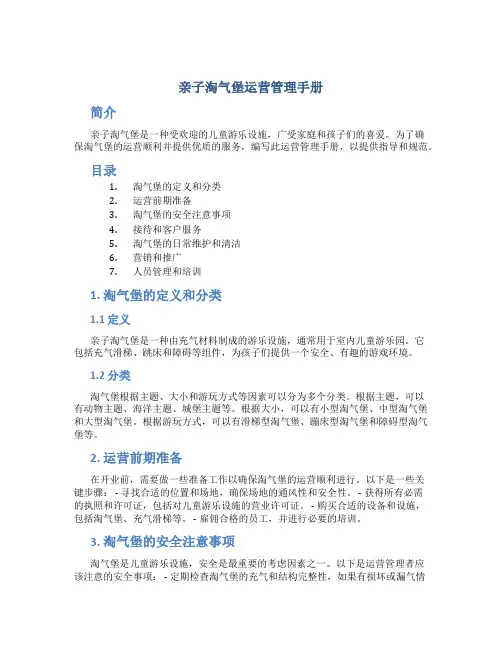 亲子淘气堡运营管理手册