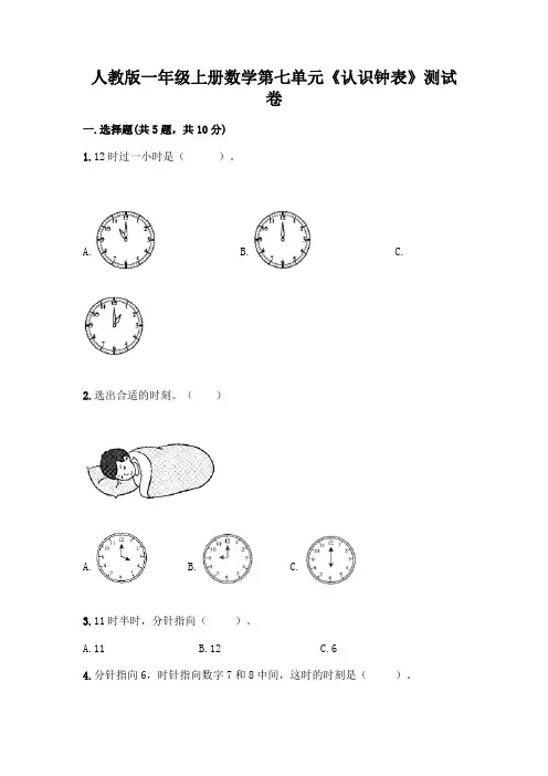 人教版一年级上册数学第七单元《认识钟表》测试卷及答案(各地真题)